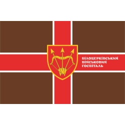 Флаг Белоцерковского военного госпиталя МОУ. Вариант-06