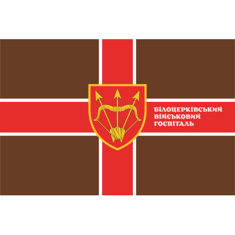 Флаг Белоцерковского военного госпиталя МОУ. Вариант-06 Флаг Белоцерковского военного госпиталя МОУ. Вариант-06