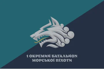 Прапор 1 ОБМП (окремий батальйон морської піхоти) ВМС України. Варіант-34 Прапор 1 ОБМП (окремий батальйон морської піхоти) ВМС України. Варіант-34