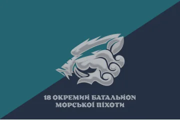 Флаг 18 ОБМП (отдельный батальон морской пехоты) ВМС Украины. Вариант-29 Флаг 18 ОБМП (отдельный батальон морской пехоты) ВМС Украины. Вариант-29