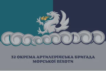 Флаг 32 ОАБр (отдельная артиллерийская бригада) морской пехоты ВМС ВСУ. Вариант-24