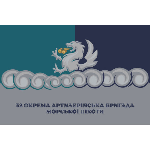 Флаг 32 ОАБр (отдельная артиллерийская бригада) морской пехоты ВМС ВСУ. Вариант-24 Флаг 32 ОАБр (отдельная артиллерийская бригада) морской пехоты ВМС ВСУ. Вариант-24