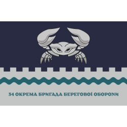 Прапор 34 ОБрБО (окрема бригада берегової оборони) МП ВМС ЗСУ. Варіант-26 Прапор 34 ОБрБО (окрема бригада берегової оборони) МП ВМС ЗСУ. Варіант-26