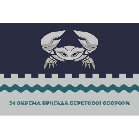 Прапор 34 ОБрБО (окрема бригада берегової оборони) МП ВМС ЗСУ. Варіант-26