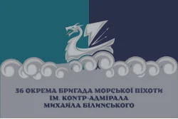 Прапор 36 ОБрМП (окрема бригада морської піхоти) ВМС України. Варіант-49 Прапор 36 ОБрМП (окрема бригада морської піхоти) ВМС України. Варіант-49