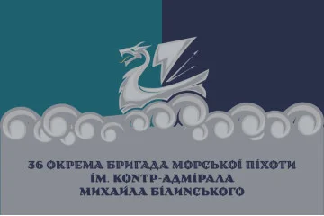 Флаг 36 ОБрМП (отдельная бригада морской пехоты) ВМС Украины. Вариант-49