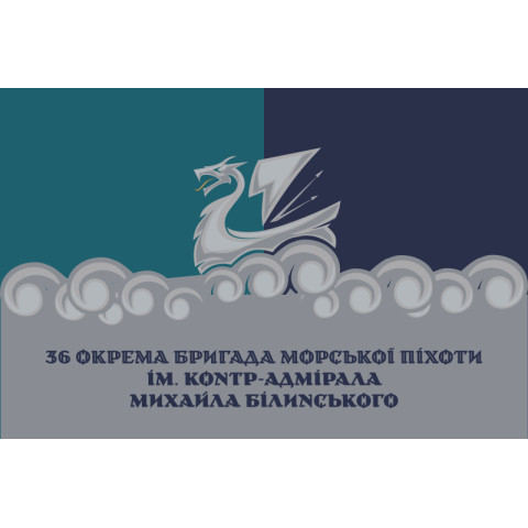 Прапор 36 ОБрМП (окрема бригада морської піхоти) ВМС України. Варіант-49