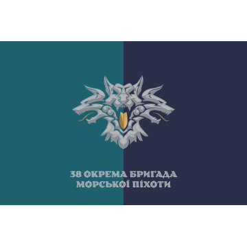 Прапор 38 ОБрМП (окрема бригада морської піхоти) ВМС України. Варіант-38 Прапор 38 ОБрМП (окрема бригада морської піхоти) ВМС України. Варіант-38