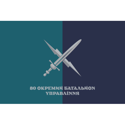 Прапор 80 ОБУМП (окремий батальйон управління морської піхоти) ВМС України. Варіант-13 Прапор 80 ОБУМП (окремий батальйон управління морської піхоти) ВМС України. Варіант-13