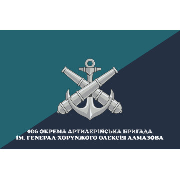 Прапор 406 ОАБр (окрема артилерійська бригада) ВМС України. Варіант-34 Прапор 406 ОАБр (окрема артилерійська бригада) ВМС України. Варіант-34