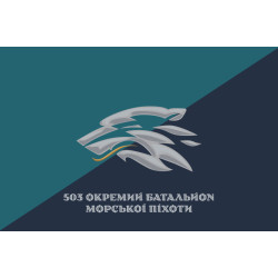 Прапор 503 ОБМП (окремий батальйон морської піхоти) ВМС України. Варіант-38 Прапор 503 ОБМП (окремий батальйон морської піхоти) ВМС України. Варіант-38