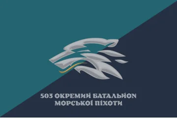Флаг 503 ОБМП (отдельный батальон морской пехоты) ВМС Украины. Вариант-38 Флаг 503 ОБМП (отдельный батальон морской пехоты) ВМС Украины. Вариант-38