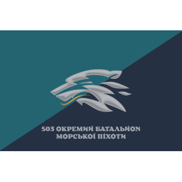 Прапор 503 ОБМП (окремий батальйон морської піхоти) ВМС України. Варіант-38 Прапор 503 ОБМП (окремий батальйон морської піхоти) ВМС України. Варіант-38