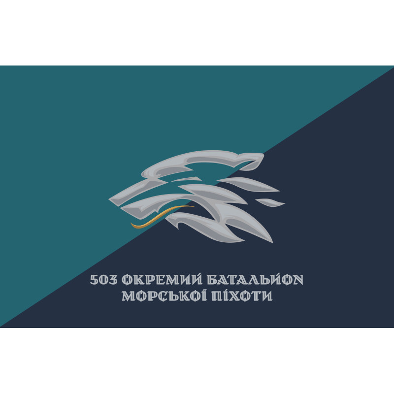 Флаг 503 ОБМП (отдельный батальон морской пехоты) ВМС Украины. Вариант-38 Флаг 503 ОБМП (отдельный батальон морской пехоты) ВМС Украины. Вариант-38