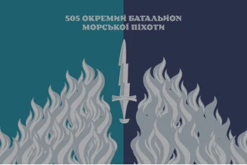 Флаг 505 ОБМП (отдельный батальон морской пехоты) ВМС Украины. Вариант-25 Флаг 505 ОБМП (отдельный батальон морской пехоты) ВМС Украины. Вариант-25