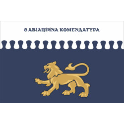 Прапор 8 авіаційної комендатури ЗСУ. Варіант-14 Прапор 8 авіаційної комендатури ЗСУ. Варіант-14