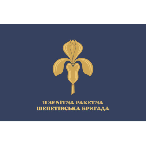 Флаг 11 ЗРБр (зенитная ракетная бригада) ВСУ. Вариант-02 Флаг 11 ЗРБр (зенитная ракетная бригада) ВСУ. Вариант-02
