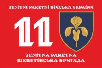 Флаг 11 ЗРБр (зенитная ракетная бригада) ВСУ. Вариант-03 Флаг 11 ЗРБр (зенитная ракетная бригада) ВСУ. Вариант-03