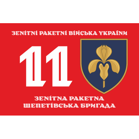 Флаг 11 ЗРБр (зенитная ракетная бригада) ВСУ. Вариант-03 Флаг 11 ЗРБр (зенитная ракетная бригада) ВСУ. Вариант-03