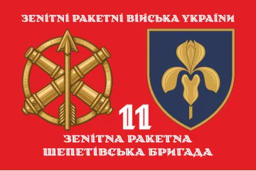 Флаг 11 ЗРБр (зенитная ракетная бригада) ВСУ. Вариант-04 Флаг 11 ЗРБр (зенитная ракетная бригада) ВСУ. Вариант-04