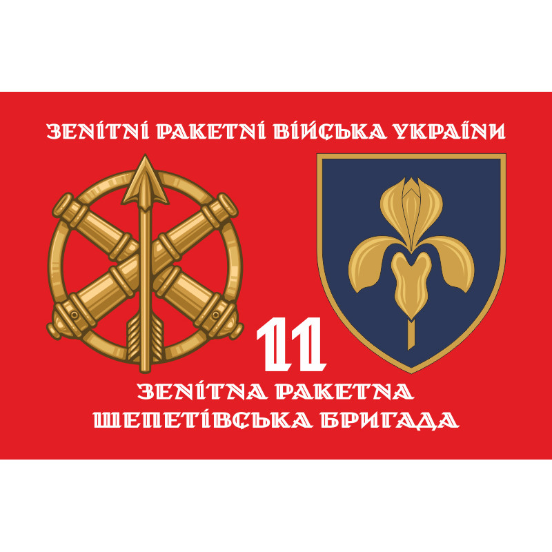 Флаг 11 ЗРБр (зенитная ракетная бригада) ВСУ. Вариант-04 Флаг 11 ЗРБр (зенитная ракетная бригада) ВСУ. Вариант-04