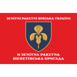 Флаг 11 ЗРБр (зенитная ракетная бригада) ВСУ. Вариант-06 Флаг 11 ЗРБр (зенитная ракетная бригада) ВСУ. Вариант-06