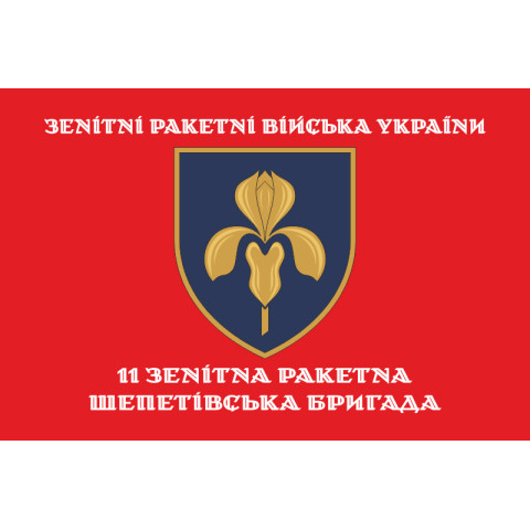 Флаг 11 ЗРБр (зенитная ракетная бригада) ВСУ. Вариант-06 Флаг 11 ЗРБр (зенитная ракетная бригада) ВСУ. Вариант-06