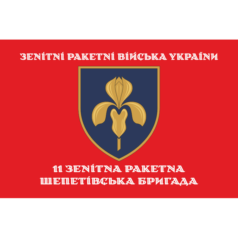 Флаг 11 ЗРБр (зенитная ракетная бригада) ВСУ. Вариант-06 Флаг 11 ЗРБр (зенитная ракетная бригада) ВСУ. Вариант-06