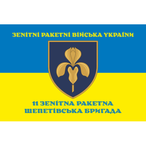 Флаг 11 ЗРБр (зенитная ракетная бригада) ВСУ. Вариант-08 Флаг 11 ЗРБр (зенитная ракетная бригада) ВСУ. Вариант-08