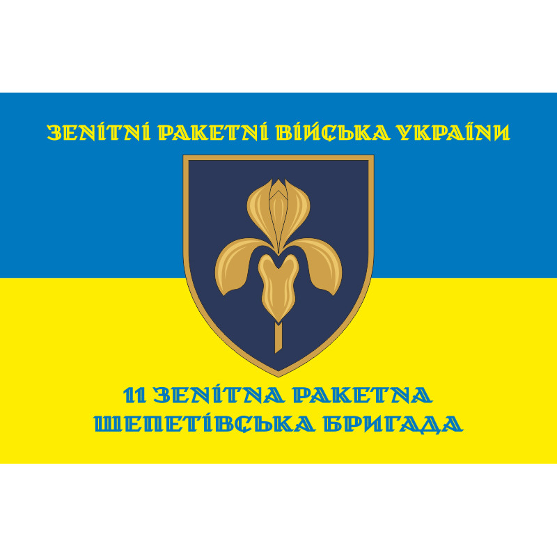Флаг 11 ЗРБр (зенитная ракетная бригада) ВСУ. Вариант-08 Флаг 11 ЗРБр (зенитная ракетная бригада) ВСУ. Вариант-08
