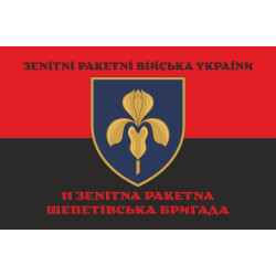 Флаг 11 ЗРБр (зенитная ракетная бригада) ВСУ. Вариант-10 Флаг 11 ЗРБр (зенитная ракетная бригада) ВСУ. Вариант-10