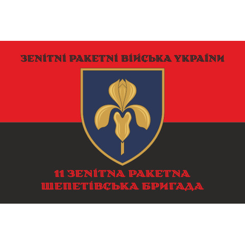 Флаг 11 ЗРБр (зенитная ракетная бригада) ВСУ. Вариант-10 Флаг 11 ЗРБр (зенитная ракетная бригада) ВСУ. Вариант-10