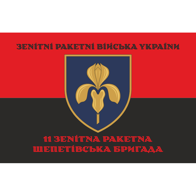 Флаг 11 ЗРБр (зенитная ракетная бригада) ВСУ. Вариант-10 Флаг 11 ЗРБр (зенитная ракетная бригада) ВСУ. Вариант-10