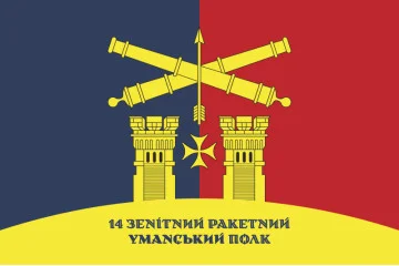 Флаг 14 ЗРП (зенитно-ракетный полк) ВСУ. Вариант-12