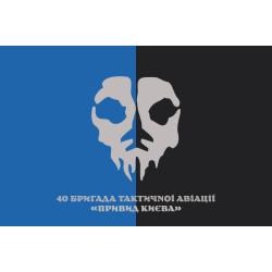 Флаг 40 БрТА (бригада тактической авиации) ВСУ «Призрак Киева». Вариант-18