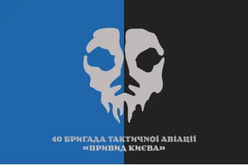 Флаг 40 БрТА (бригада тактической авиации) ВСУ «Призрак Киева». Вариант-18 Флаг 40 БрТА (бригада тактической авиации) ВСУ «Призрак Киева». Вариант-18