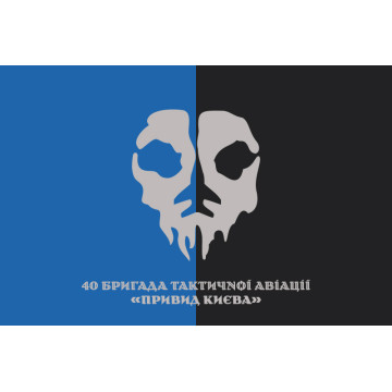 Прапор 40 БрТА (бригада тактичної авіації) ЗСУ «Привид Києва». Варіант-18