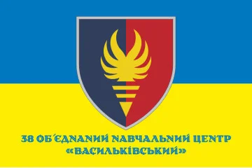 Флаг 38 ОУЦ (объединенный учебный центр) ВСУ. Вариант-04 Флаг 38 ОУЦ (объединенный учебный центр) ВСУ. Вариант-04