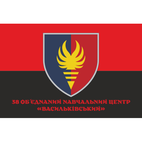 Прапор 38 ОНЦ (об'єднаний навчальний центр) ЗСУ. Варіант-06 Прапор 38 ОНЦ (об'єднаний навчальний центр) ЗСУ. Варіант-06