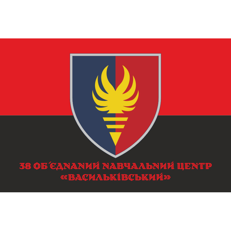 Прапор 38 ОНЦ (об'єднаний навчальний центр) ЗСУ. Варіант-06 Прапор 38 ОНЦ (об'єднаний навчальний центр) ЗСУ. Варіант-06