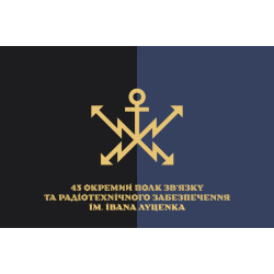 Флаг 43 ОПС и РТО (отдельный полк связи и радиотехнического обеспечения) ВСУ. Вариант-10 Флаг 43 ОПС и РТО (отдельный полк связи и радиотехнического обеспечения) ВСУ. Вариант-10