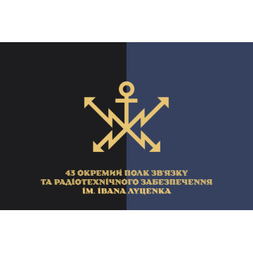 Прапор 43 ОПЗ та РТЗ (окремий полк зв'язку та радіотехнічного забезпечення) ЗСУ. Варіант-10