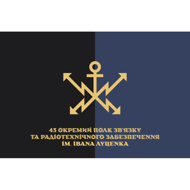 Флаг 43 ОПС и РТО (отдельный полк связи и радиотехнического обеспечения) ВСУ. Вариант-10 Флаг 43 ОПС и РТО (отдельный полк связи и радиотехнического обеспечения) ВСУ. Вариант-10