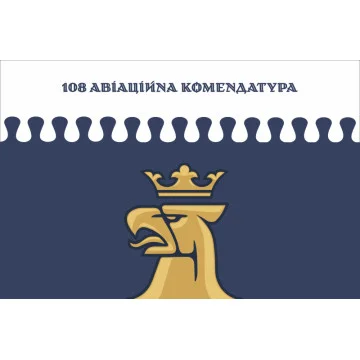 Прапор 108 авіаційної комендатури ЗСУ. Варіант-25 Прапор 108 авіаційної комендатури ЗСУ. Варіант-25
