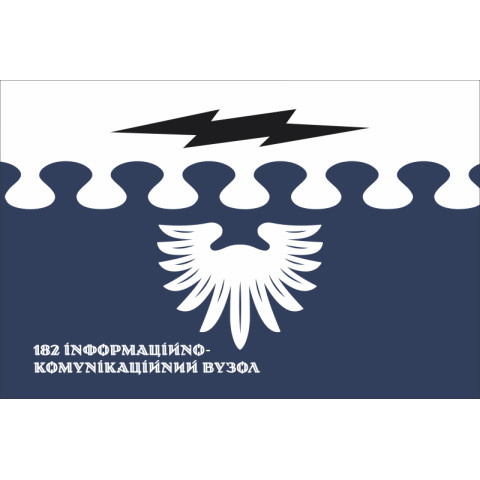 Флаг 182 объединенного информационно-телекоммуникационного узла ВСУ. Вариант-08 Флаг 182 объединенного информационно-телекоммуникационного узла ВСУ. Вариант-08