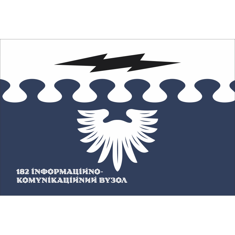 Флаг 182 объединенного информационно-телекоммуникационного узла ВСУ. Вариант-08 Флаг 182 объединенного информационно-телекоммуникационного узла ВСУ. Вариант-08