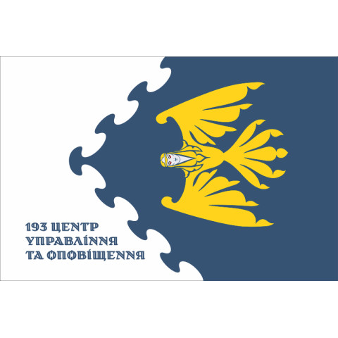 Прапор 193 ЦУО (центр управління та оповіщення) ПС ЗСУ. Варіант-02 Прапор 193 ЦУО (центр управління та оповіщення) ПС ЗСУ. Варіант-02
