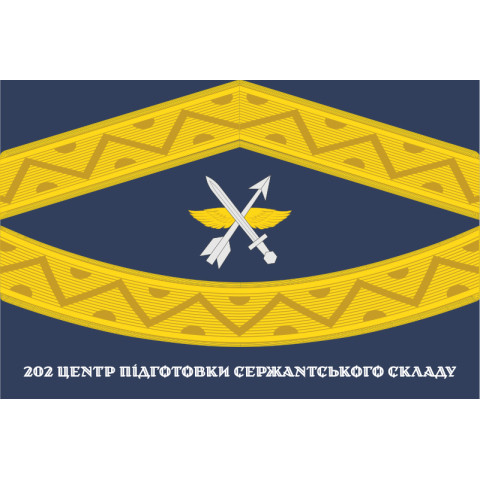 Флаг 202 ЦПСС (центр подготовки сержантского состава) ВСУ. Вариант-02 Флаг 202 ЦПСС (центр подготовки сержантского состава) ВСУ. Вариант-02