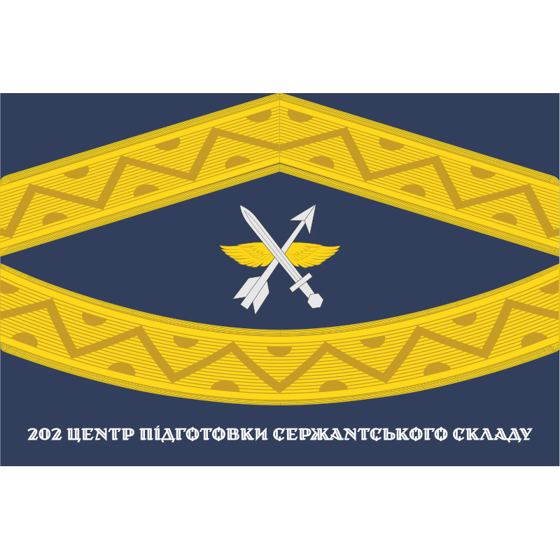 Флаг 202 ЦПСС (центр подготовки сержантского состава) ВСУ. Вариант-02 Флаг 202 ЦПСС (центр подготовки сержантского состава) ВСУ. Вариант-02