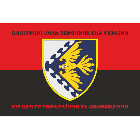 Прапор 193 ЦУО (центр управління та оповіщення) ПС ЗСУ. Варіант-06 Прапор 193 ЦУО (центр управління та оповіщення) ПС ЗСУ. Варіант-06